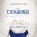 【日本公式販売】2024 韓国ミュージカル「ディアギレフ」日本公式チケット (R席)