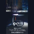 【日本公式販売】2024 韓国ミュージカル「ベア・ザ・ミュージカル」日本公式チケット (R席)