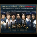 2011 ミュージカル 「三銃士」