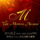 第8回 ザ・ミュージカルアワード 2014 The Musical Awards
