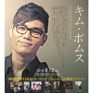 キム・ボムス Concert in Tokyo《一般販売》