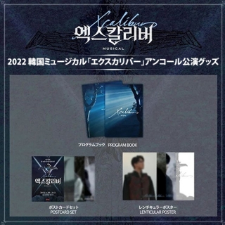 [送料込]【日本公式】2022 韓国ミュージカル「エクスカリバー」アンコール公演グッズ