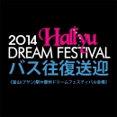 【バス往復送迎】2014 Hallyu DREAM FESTIVAL ドリーム フェスティバル