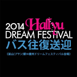 【バス往復送迎】2014 Hallyu DREAM FESTIVAL ドリーム フェスティバル
