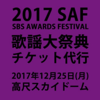 【日本公式販売】2017 SBS 歌謡大典 (SBS AWARDS FESTIVAL)