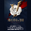 【日本公式販売】2023 韓国ミュージカル「ベルサイユのばら」ミュージカルコンサート 日本公式チケット (1階 VIP席)
