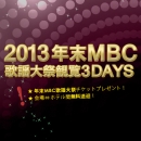 2013年末MBC歌謡大祭観覧 3DAYS