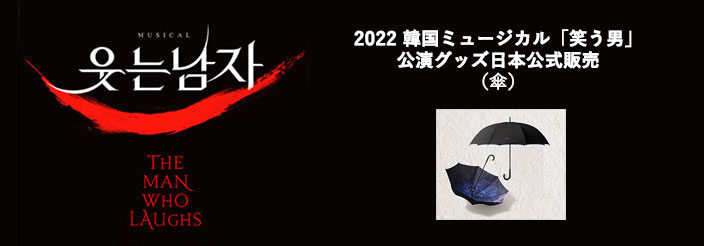 [送料込]【日本公式】2022 韓国ミュージカル「笑う男」公演グッズ日本公式販売 (傘)