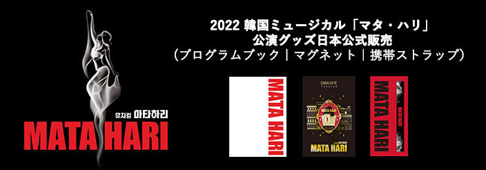 [送料込]【日本公式】2022 韓国ミュージカル「マタ・ハリ」日本公式グッズ販売 (プログラムブック / マグネット / 携帯ストラップ)