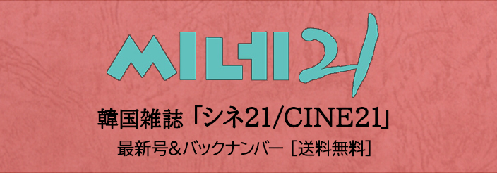 [送料無料] 韓国雑誌「CINE21 シネ21 씨네21」