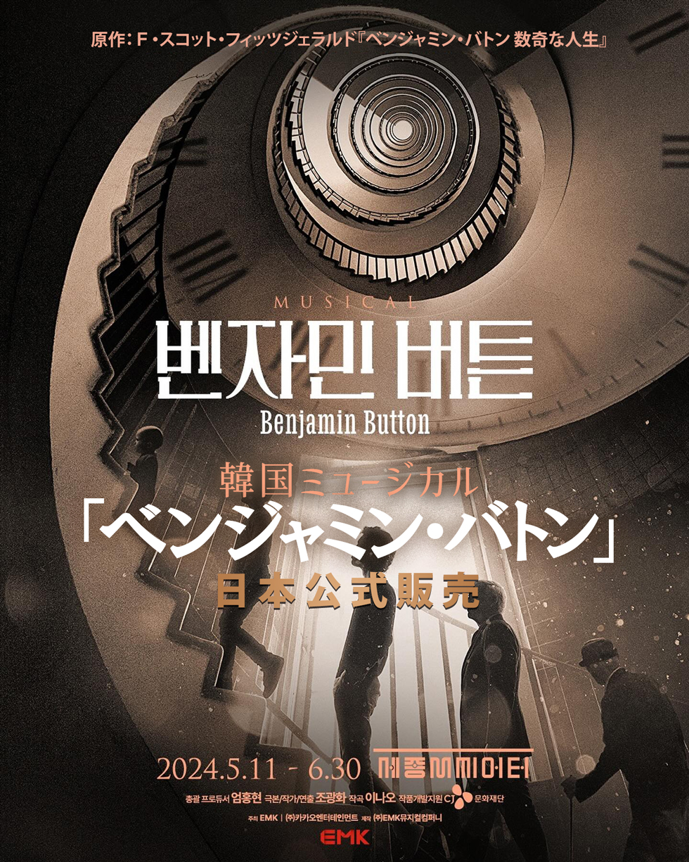 2024韓国ミュージカル「ベンジャミン・バトン」日本公式販売 / 5月24日(金) 3:00公演 | VIP席【シム・チャンミン(東方神起)】
